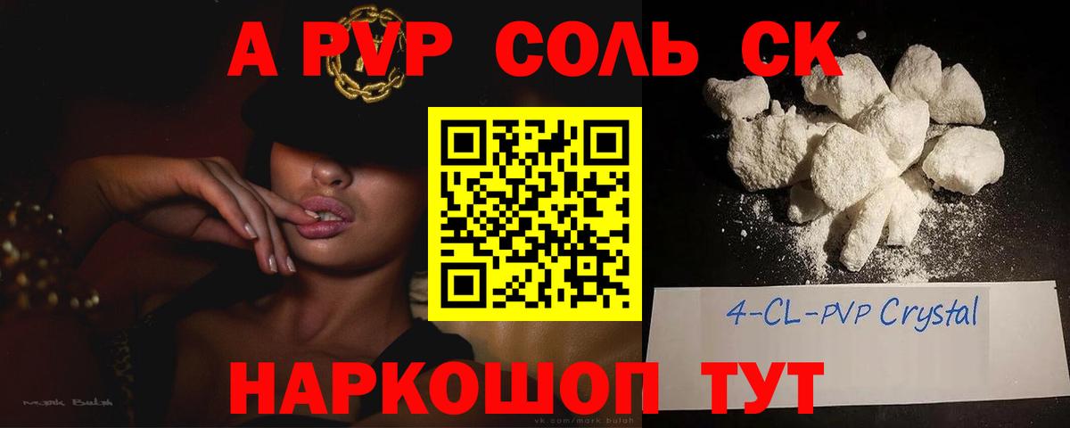 A PVP Соль Грозный